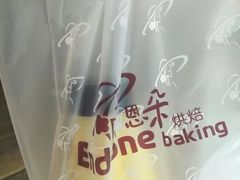 -恩朵烘焙坊(金街总店)