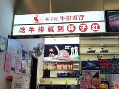 -杯子红牛排(创意产业园店)