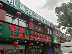 -旭龙鱼头王(航华店)