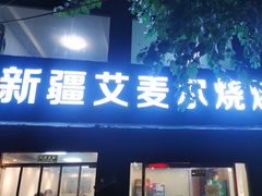 -新疆艾麦尔烧烤(丰台路口店)