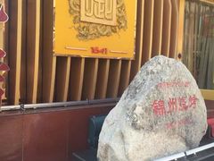 -锦州御烧烤·形象店(人民街店)