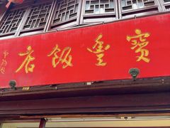 -宝丰饭店