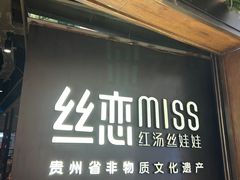-丝恋丝娃娃(重庆龙湖店)