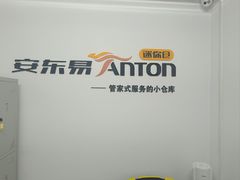 -安东易迷你自助仓储寄存仓库(杨浦店)