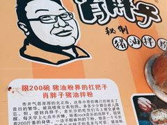 -肖胖子猪油拌粉