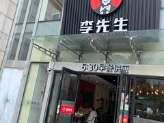 门面-李先生牛肉面大王(上海站南广场店)
