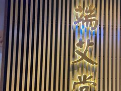 -端艾堂·SPA·艾灸(鸳鸯006店)