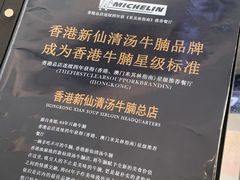 -新仙清汤牛腩(铜锣湾店)