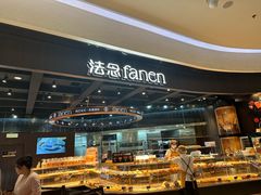 -FANEN法念·烘焙·甜点(万象城店)