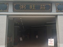 门面-粥旺庄(芳村店)