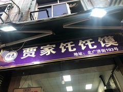 门面-贾家饦饦馍(回民街店)