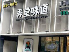 -弄堂咪道-饭香·面香·馄饨香(汇锦广场店)