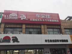 -车艺尚上海龙膜隐形车衣汽车贴膜旗舰店