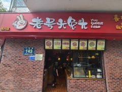 -老号尤兔头(西川店)