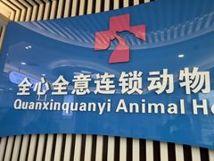 -全心全意动物诊疗中心医院(北苑店)