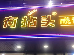 门面-有拈头成都市井火锅(老门东店)