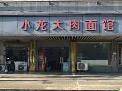 -小龙大肉面馆