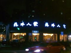 门面-广玉兰上海菜(德平店)