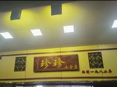 -珍珍小食店(西华路店)