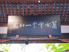 -成都武侯祠博物馆