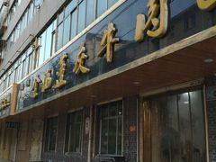 门面-赵金福蓬灰牛肉面·清真(金城关总店)