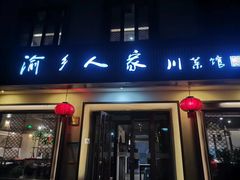-渝乡人家(和平里店)
