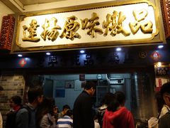 门面-達揚原味燉品(文明路店)
