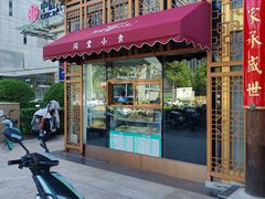 -四世同堂·京菜·烤鸭(双井店)