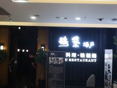 -梅筑·创意料理(王府井百货店)