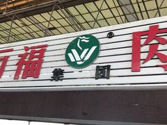 门面-永安烧烤