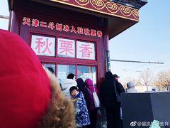 -秋栗香(地安门店)