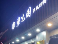 -紫光园·烤鸭(美术馆店)
