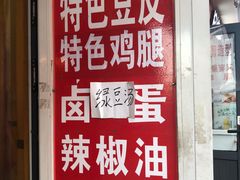 -老王豆皮