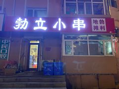 -勃利地摊·勃立小串烧烤