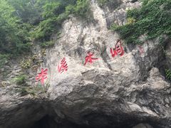 -本溪水洞