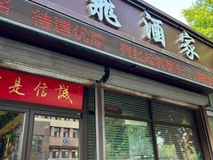 -梅飞酒家(桑园路店)