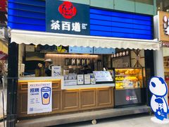 门面-茶百道(新城市广场店)