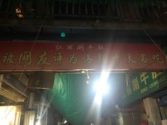 -北大街红丽涮牛肚火锅店