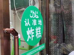 -认准地传统烫面炸糕