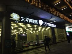 -太平洋影院(西村店)