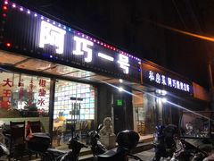门面-阿巧一号私房菜(止园路店)