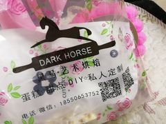 -Dark Horse·黑马蛋糕·低脂·低糖淡奶(金匙望湖大厦店)