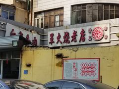 -清真·白家牛肉罩火烧老店(育才街店)