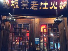 门面-宽板凳老灶火锅(外馆斜街店)
