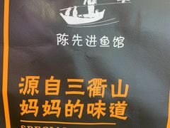 -陈先进鱼馆·地道农家菜(湖墅南路店)