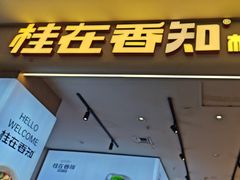 -桂在香知桂林米粉(红博中央公园店)