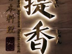 -提香日本料理