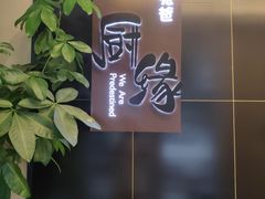 -兔爸私家小厨(新北万达店)