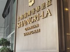-上海前滩香格里拉大酒店