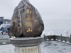 -南岳衡山风景名胜区